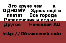 Это круче чем “100 к ОДНОМУ“. Здесь ещё и платят! - Все города Развлечения и отдых » Другое   . Ненецкий АО